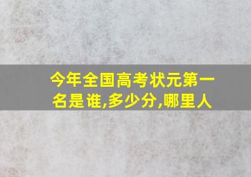 今年全国高考状元第一名是谁,多少分,哪里人