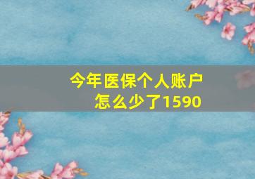 今年医保个人账户怎么少了1590