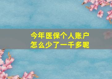 今年医保个人账户怎么少了一千多呢