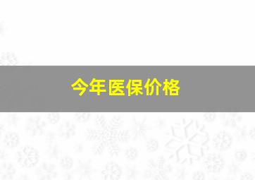 今年医保价格