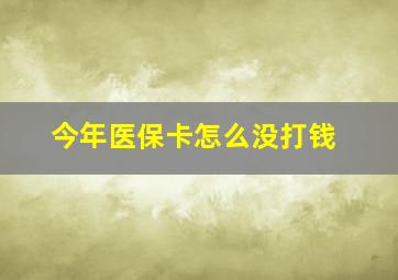 今年医保卡怎么没打钱