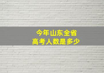 今年山东全省高考人数是多少