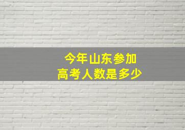 今年山东参加高考人数是多少