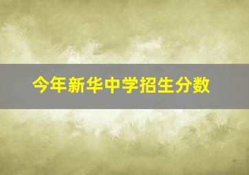 今年新华中学招生分数