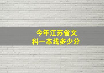 今年江苏省文科一本线多少分