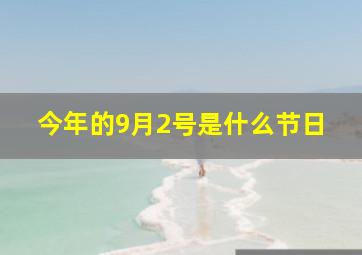 今年的9月2号是什么节日