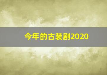 今年的古装剧2020