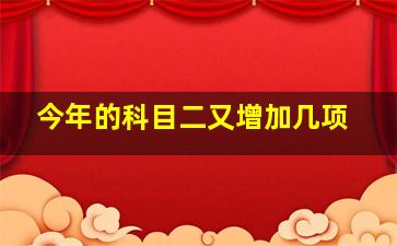 今年的科目二又增加几项