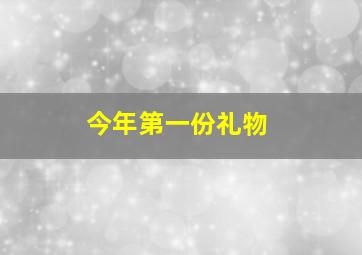 今年第一份礼物