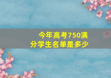 今年高考750满分学生名单是多少