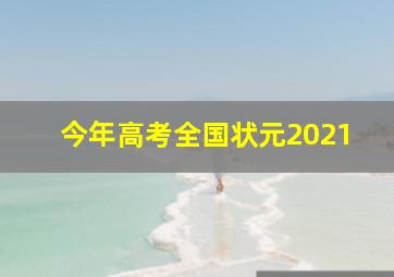 今年高考全国状元2021