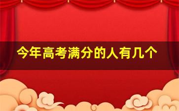 今年高考满分的人有几个