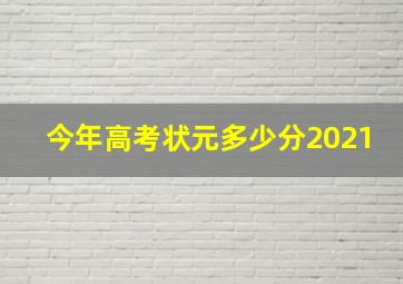 今年高考状元多少分2021