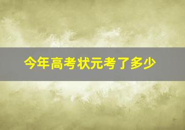 今年高考状元考了多少