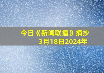 今日《新闻联播》摘抄3月18日2024年