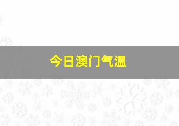 今日澳门气温