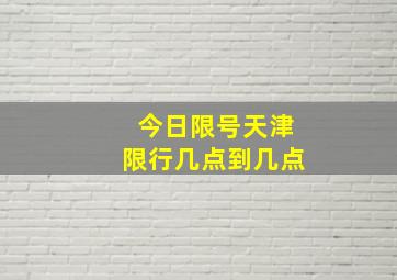 今日限号天津限行几点到几点