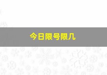 今日限号限几