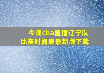 今晚cba直播辽宁队比赛时间表最新版下载