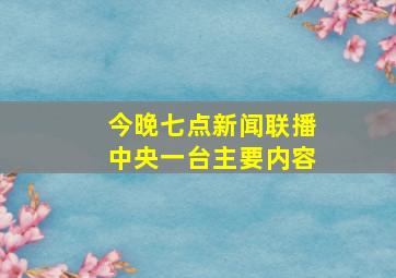 今晚七点新闻联播中央一台主要内容