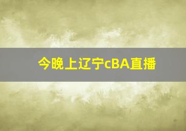 今晚上辽宁cBA直播