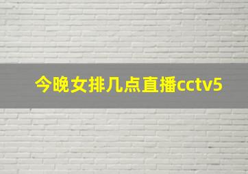 今晚女排几点直播cctv5