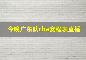 今晚广东队cba赛程表直播