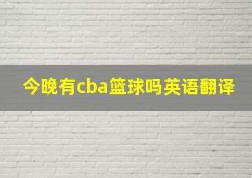 今晚有cba篮球吗英语翻译