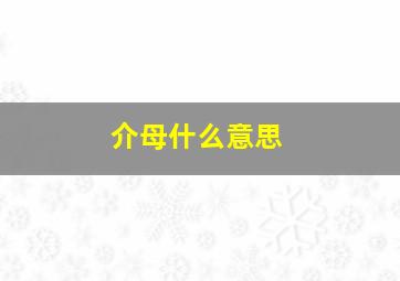 介母什么意思