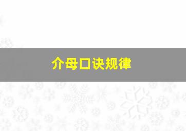 介母口诀规律