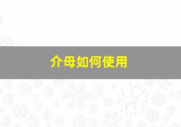 介母如何使用