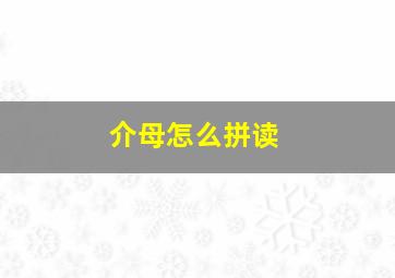 介母怎么拼读