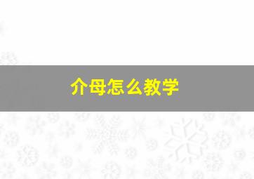 介母怎么教学