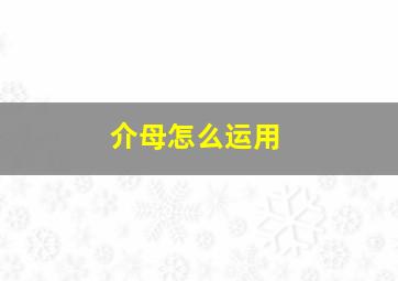 介母怎么运用