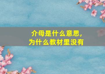 介母是什么意思,为什么教材里没有