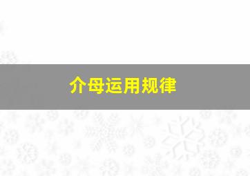 介母运用规律