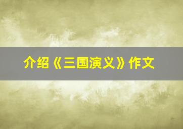 介绍《三国演义》作文