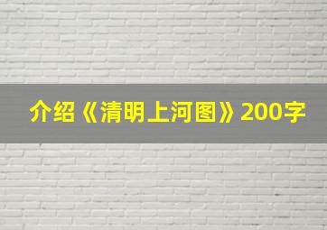 介绍《清明上河图》200字