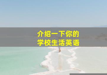 介绍一下你的学校生活英语