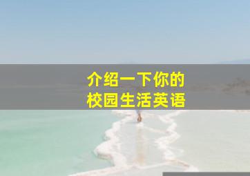 介绍一下你的校园生活英语