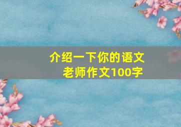 介绍一下你的语文老师作文100字