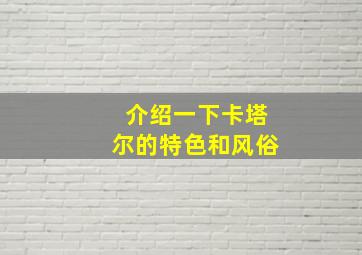 介绍一下卡塔尔的特色和风俗