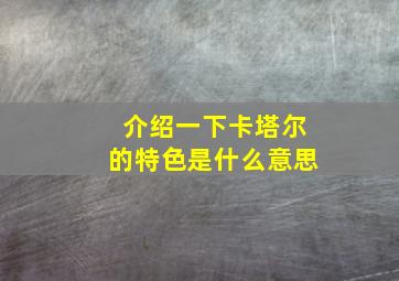 介绍一下卡塔尔的特色是什么意思