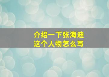 介绍一下张海迪这个人物怎么写