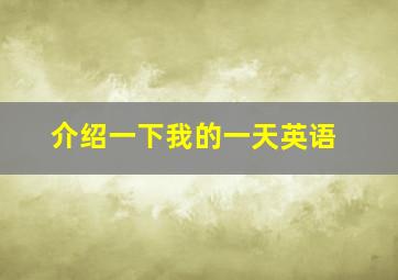 介绍一下我的一天英语