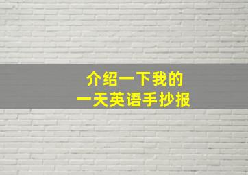 介绍一下我的一天英语手抄报