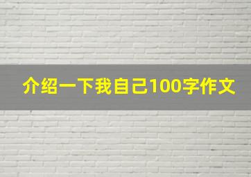 介绍一下我自己100字作文