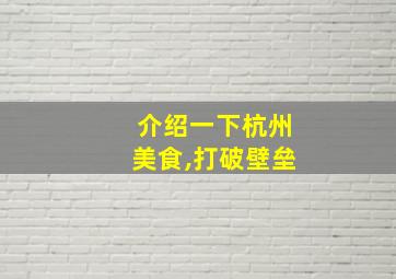 介绍一下杭州美食,打破壁垒