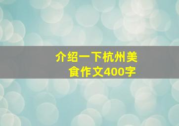 介绍一下杭州美食作文400字