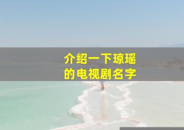 介绍一下琼瑶的电视剧名字